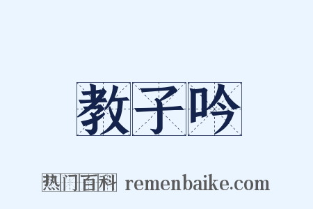 教子吟是什么意思的图片